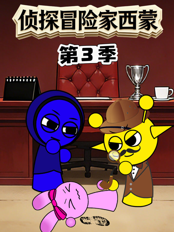侦探冒险家西蒙第3季