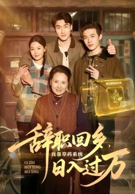 辞职回乡，我靠草药系统日语入过万