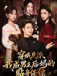 穿成反派我成男主后妈的贴身保镖