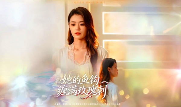 她的鱼钩缠满玫瑰刺