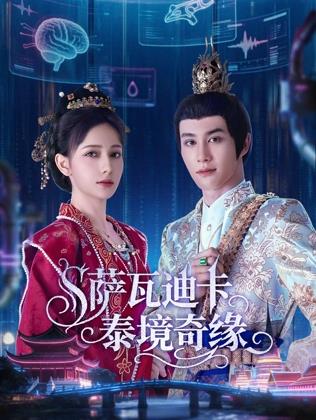 萨瓦迪卡一泰境奇缘