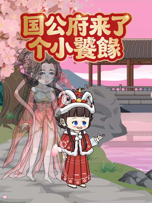 国公府来了个小饕餮