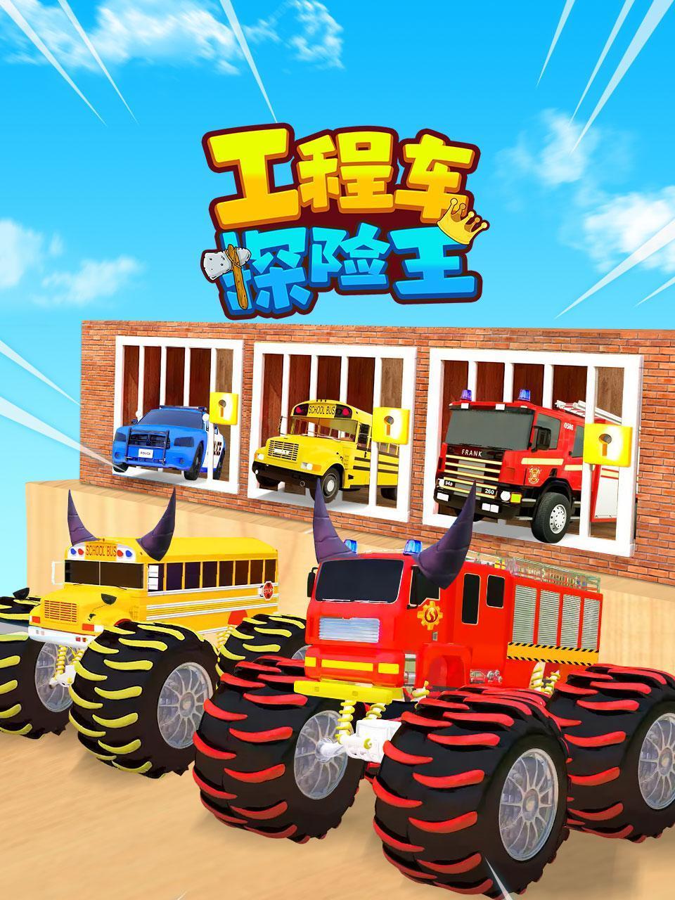 工程车探险王