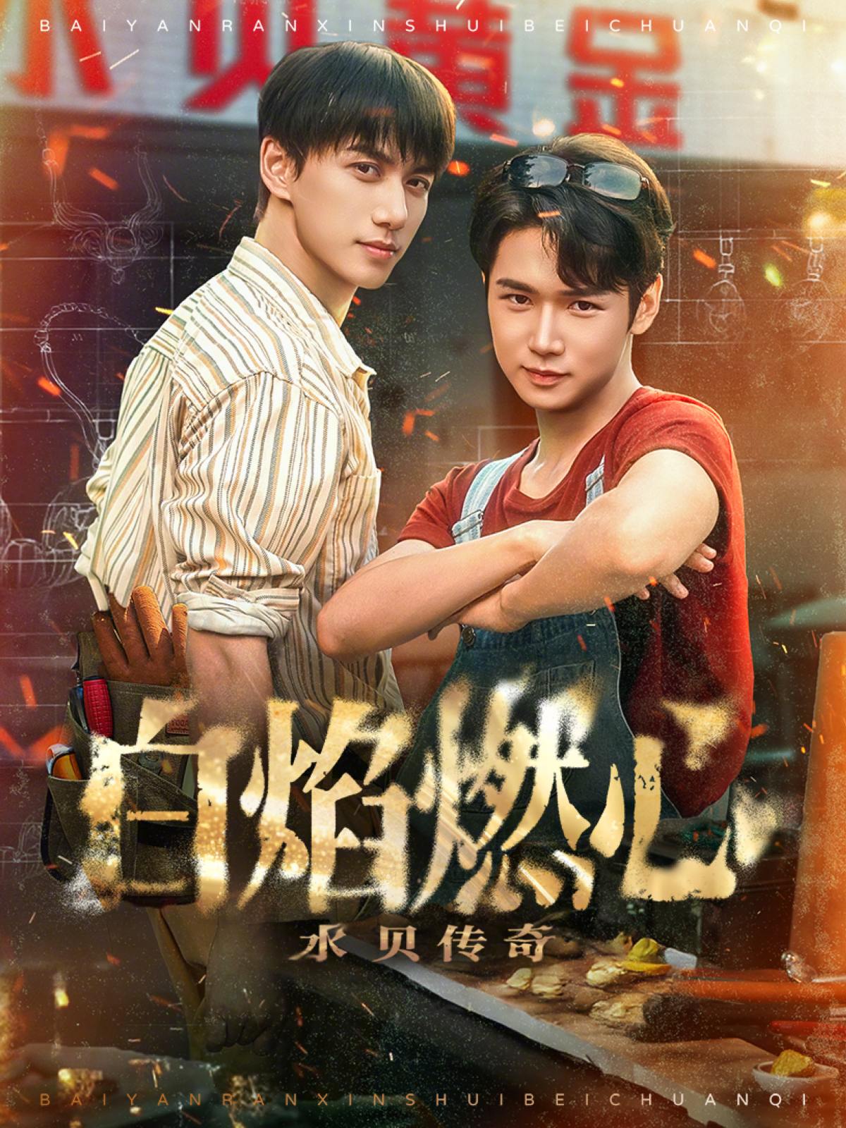 白焰燃心水贝传奇