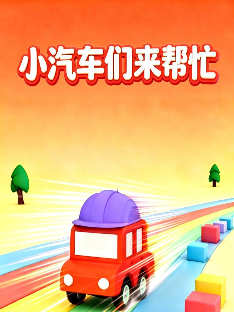 小汽车们来帮忙