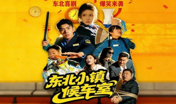 东北小镇候车室