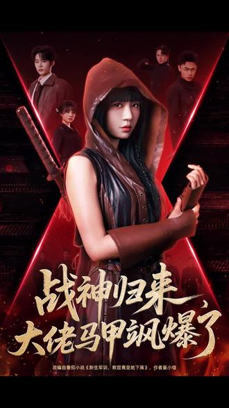 战神归来，大佬马甲飒爆了