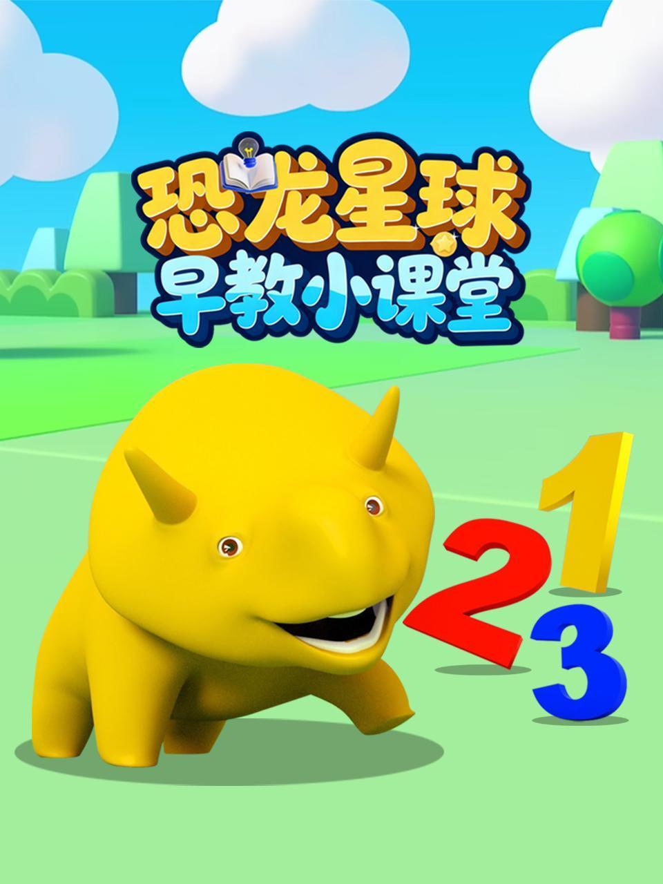 恐龙星球早教小课堂