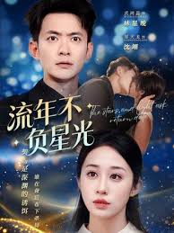 流年不负星光