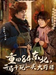 重回八四东北，开局干死一头大野猪