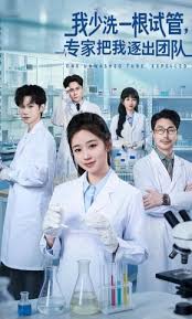 我少洗一根试管，专家把我逐出团队