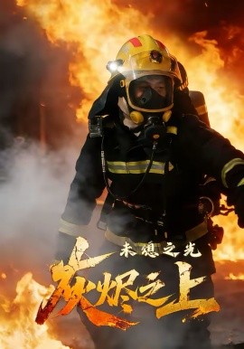 灰烬之上未熄之光