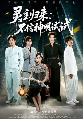 灵主归来不信神明试试