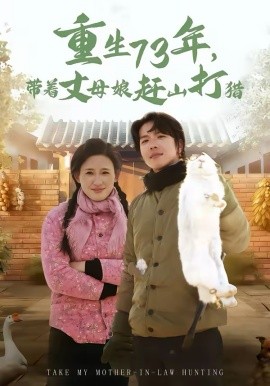 重生七三年，带着丈母娘赶山打猎