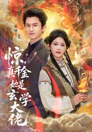 惊，真千金她是玄学大佬