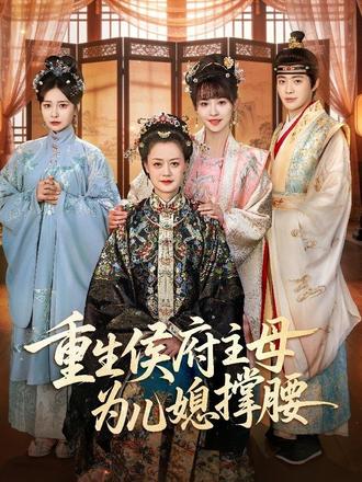 重生侯府主母为儿媳撑腰