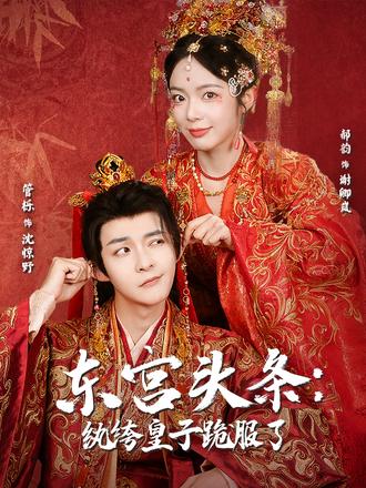 东宫头条纨绔皇子跪服了