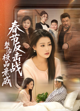 春节反击战整治极品亲戚