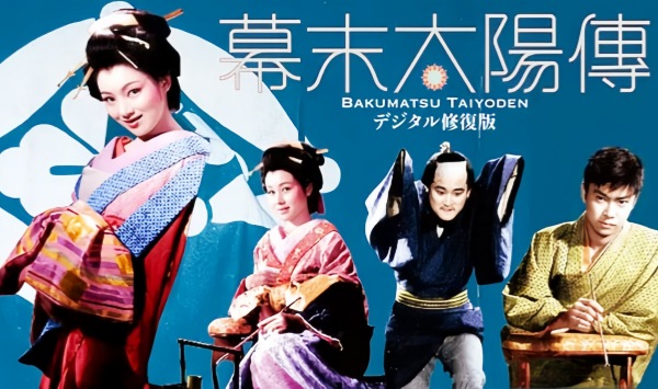 幕末太阳传幕末太陽伝