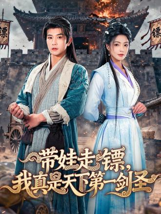 带娃走镖，我真是天下第一剑圣