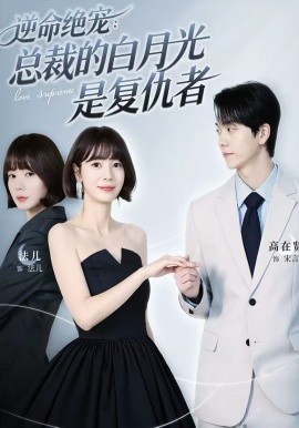 逆命绝宠总裁的白月光是复仇者