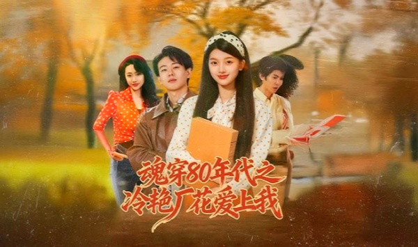 魂穿80年代之冷艳厂花爱上我