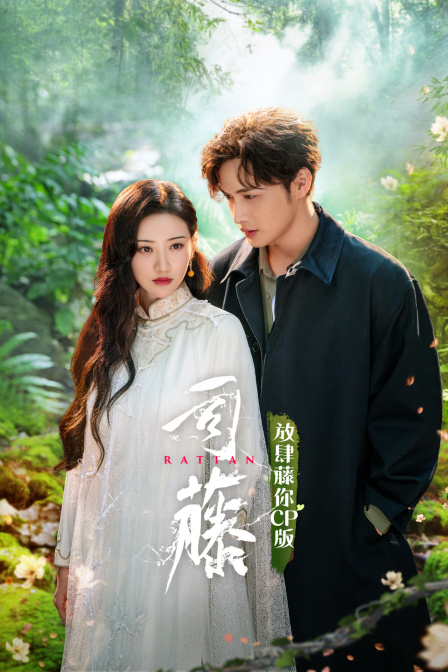 司藤放肆藤你cp