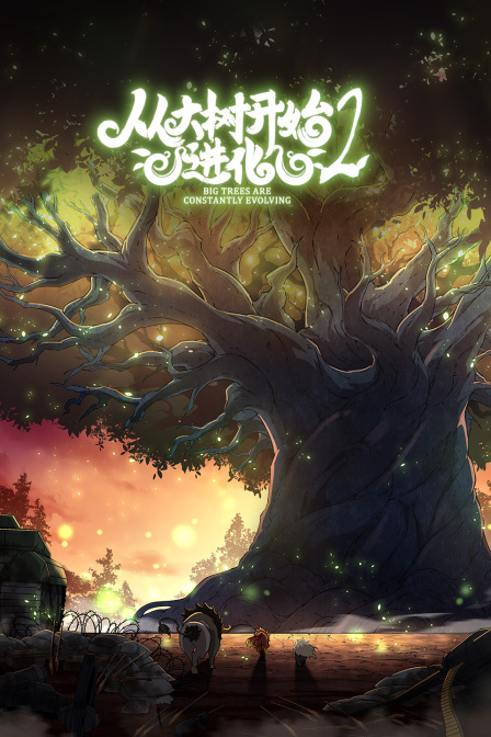 从大树开始的进化2