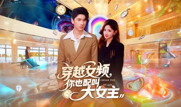 穿越女频你也配叫大女主