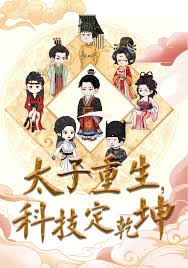 太子重生，科技定乾坤