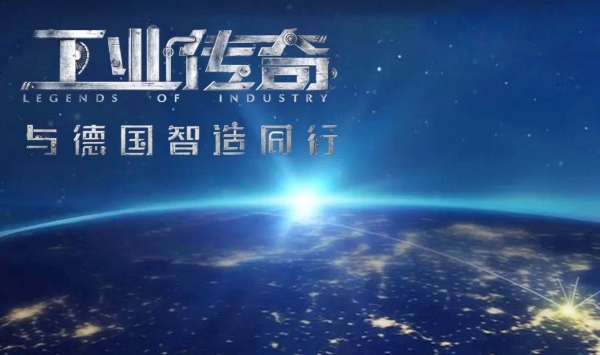 工业传奇1与德国智造同行