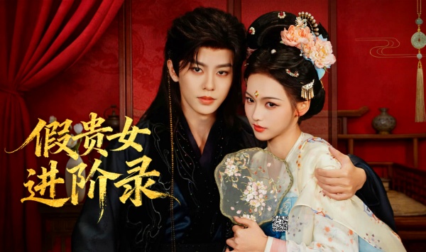 假贵女进阶录
