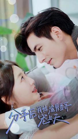 分手后，我被渣男的叔叔宠上天