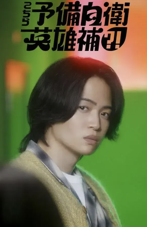 这里是预备自卫英语雄补？！