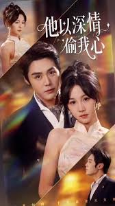 他以深情偷我心