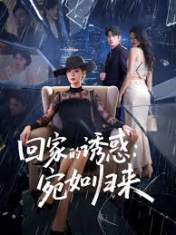 回家的诱惑宛如归来