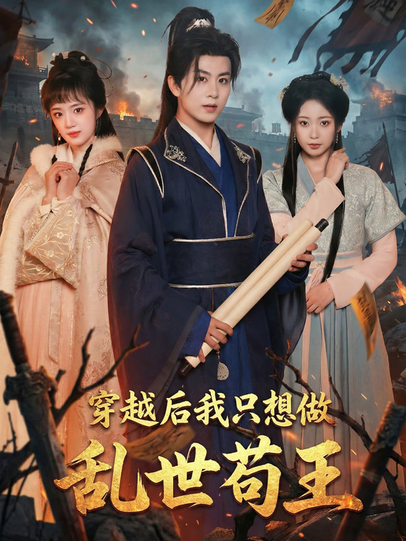 穿越后我只想做乱世苟王