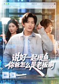 说好一起摸鱼，你爸怎么是老板啊