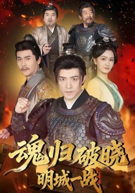 魂归破晓明城一战