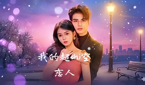 我的超shi空恋人