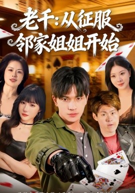 老千从征服邻家姐姐开始