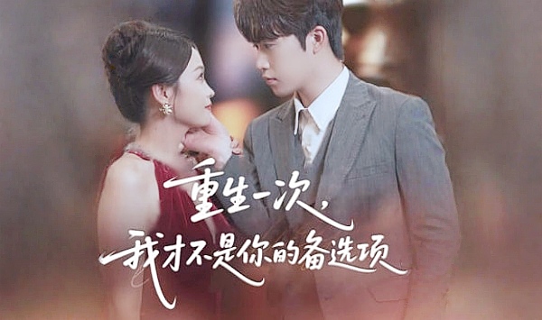 重生一次，我才不是你的备选项&amp;重回十年前，前妻选择初恋后完蛋了