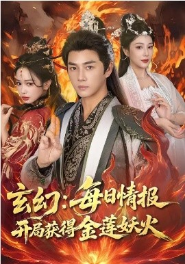 玄幻每日语情报开局获得金莲妖火