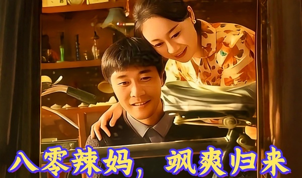 八零辣妈，飒爽归来