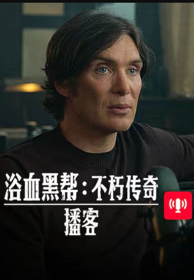 浴血黑帮不朽传奇播客纪录片