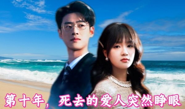 第十年，死去的爱人突然睁眼