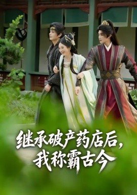 继承破产药店后，我称霸古今