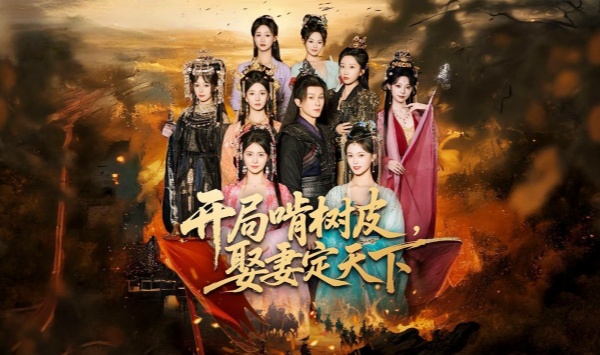 开局啃树皮娶妻定天下