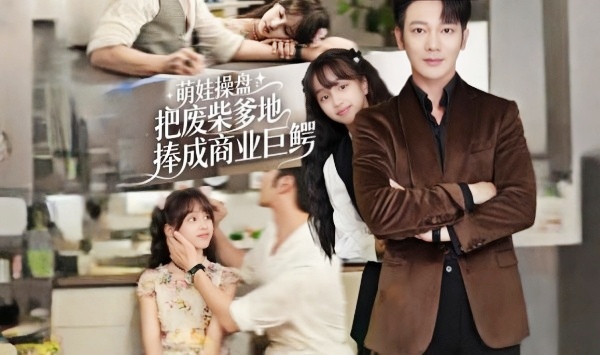 萌娃操盘把废柴爹地捧成商业巨鳄