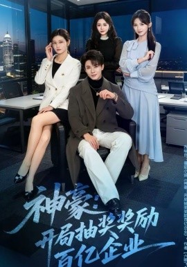 神豪开局抽奖奖励百亿企业